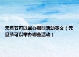 元旦節(jié)可以舉辦哪些活動(dòng)英文（元旦節(jié)可以舉辦哪些活動(dòng)）