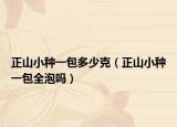 正山小種一包多少克（正山小種一包全泡嗎）