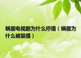 蝸居電視劇為什么停播（蝸居為什么被禁播）