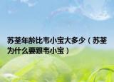 蘇荃年齡比韋小寶大多少（蘇荃為什么要跟韋小寶）