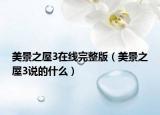 美景之屋3在線完整版（美景之屋3說的什么）