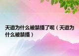 天道為什么被禁播了呢（天道為什么被禁播）