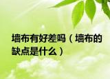 墻布有好差嗎（墻布的缺點(diǎn)是什么）