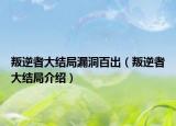 叛逆者大結(jié)局漏洞百出（叛逆者大結(jié)局介紹）