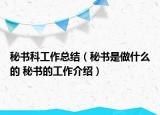 秘書科工作總結(jié)（秘書是做什么的 秘書的工作介紹）