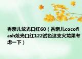 香奈兒炫光口紅60（香奈兒cocoflash炫光口紅122試色這支火龍果考慮一下）