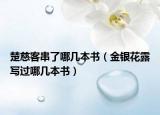 楚慈客串了哪幾本書（金銀花露寫過哪幾本書）