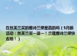 在絲芙蘭買的雅詩蘭黛是真的嗎（5月新活動：絲芙蘭買一送一！蘭蔻雅詩蘭黛快去搶?。? /></span></a>
                        <h2><a href=