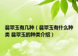 翡翠玉有幾種（翡翠玉有什么種類 翡翠玉的種類介紹）