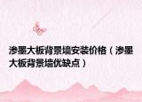 滲墨大板背景墻安裝價(jià)格（滲墨大板背景墻優(yōu)缺點(diǎn)）