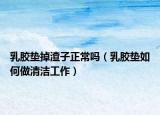 乳膠墊掉渣子正常嗎（乳膠墊如何做清潔工作）