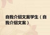 自我介紹文案學生（自我介紹文案）