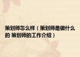 策劃師怎么樣（策劃師是做什么的 策劃師的工作介紹）