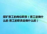煤礦普工的崗位職責(zé)（普工是做什么的 普工的職責(zé)是做什么的）