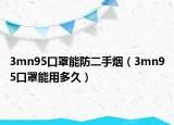 3mn95口罩能防二手煙（3mn95口罩能用多久）
