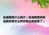 美迪若雅什么檔次（美迪若雅碳酸面膜效果怎么樣效果出來我愛了）