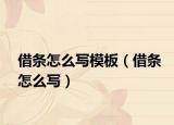 借條怎么寫模板（借條怎么寫）