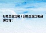 月兔全屋定制（月兔全屋定制品牌怎樣）