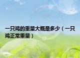 一只雞的重量大概是多少（一只雞正常重量）