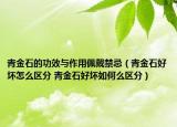 青金石的功效與作用佩戴禁忌（青金石好壞怎么區(qū)分 青金石好壞如何么區(qū)分）