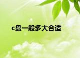 c盤一般多大合適