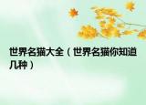 世界名貓大全（世界名貓你知道幾種）