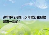 少年歌行月姫（少年歌行蘭月候是哪一邊的）