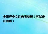 金剛經(jīng)全文注音完整版（蘇軾傳注音版）