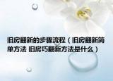 舊房翻新的步驟流程（舊房翻新簡單方法 舊房巧翻新方法是什么）