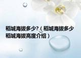 稻城海拔多少?（稻城海拔多少 稻城海拔高度介紹）