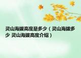 靈山海拔高度是多少（靈山海拔多少 靈山海拔高度介紹）