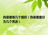 偽裝者有幾個(gè)組織（偽裝者里分為幾個(gè)黨派）