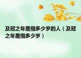 及冠之年是指多少歲的人（及冠之年是指多少歲）