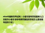 ntce中國教育考試網(wǎng)（小客車搖號系統(tǒng)登錄入口貴陽市小客車專段號牌管理信息系統(tǒng)怎么查詢搖號信息介紹）