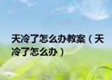 天冷了怎么辦教案（天冷了怎么辦）