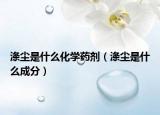 滌塵是什么化學(xué)藥劑（滌塵是什么成分）