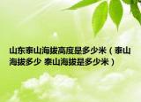 山東泰山海拔高度是多少米（泰山海拔多少 泰山海拔是多少米）