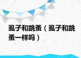 虱子和跳蚤（虱子和跳蚤一樣嗎）