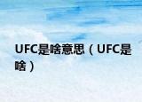 UFC是啥意思（UFC是啥）