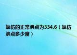 氯仿的正常沸點(diǎn)為334.6（氯仿沸點(diǎn)多少度）