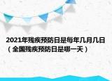 2021年殘疾預(yù)防日是每年幾月幾日（全國(guó)殘疾預(yù)防日是哪一天）