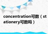 concentration可數(shù)（stationery可數(shù)嗎）
