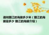 請(qǐng)問麗江的海拔多少米（麗江的海拔是多少 麗江的海拔介紹）