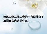 消防安全三懂三會(huì)的內(nèi)容是什么（三懂三會(huì)內(nèi)容是什么）