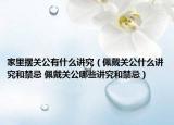 家里擺關(guān)公有什么講究（佩戴關(guān)公什么講究和禁忌 佩戴關(guān)公哪些講究和禁忌）