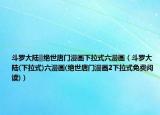 斗羅大陸‖絕世唐門漫畫下拉式六漫畫（斗羅大陸(下拉式)六漫畫(絕世唐門漫畫2下拉式免費閱讀)）