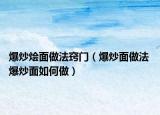 爆炒燴面做法竅門（爆炒面做法 爆炒面如何做）