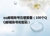 qq郵箱賬號(hào)在哪里看（100個(gè)QQ郵箱賬號(hào)和密碼）