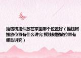 搖錢樹擺件放在家里哪個位置好（搖錢樹擺放位置有什么講究 搖錢樹擺放位置有哪些講究）