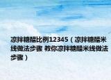 涼拌糖醋比例12345（涼拌糖醋米線做法步驟 教你涼拌糖醋米線做法步驟）